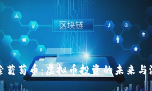 探索葡萄币：虚拟币投资的未来与潜力