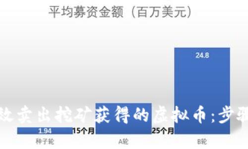 如何有效卖出挖矿获得的虚拟币：步骤与技巧